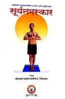 Suryanamaskar Marathi