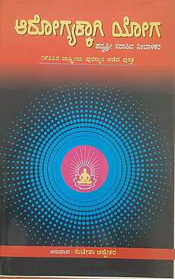 Arogyakagi Yoga (Kannada)