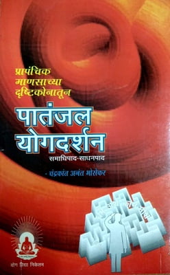 Patanjali Yogadarshan Marathi 1