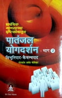 Patanjali Yogadarshan Marathi 2